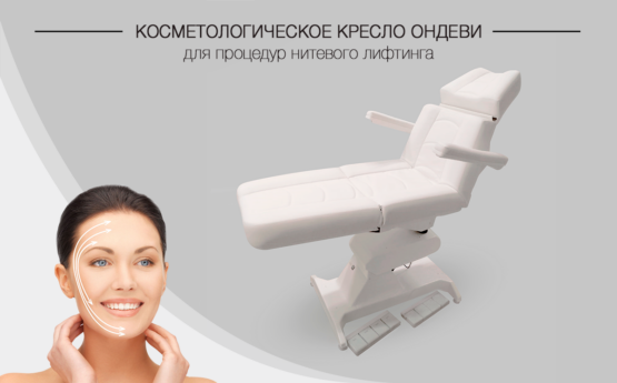 Фото 3 - Косметологическое кресло Ондеви-Мезо.